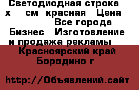 Светодиодная строка 40х200 см, красная › Цена ­ 10 950 - Все города Бизнес » Изготовление и продажа рекламы   . Красноярский край,Бородино г.